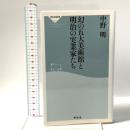 幻の五大美術館と明治の実業家たち 祥伝社 中野明