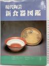 現代陶芸新食器図鑑 荒川豊蔵 加藤唐九郎 辻清明 森清史 光芸出版