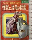 小三カラー図鑑シリーズ1『怪獣と恐竜の図鑑』小学3年生4月号付録 小学館 昭和48年