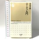ニ-チェ入門  筑摩書房 竹田 青嗣
