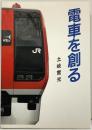 電車を創る 株式会社交友社（名古屋市・東京都）土岐實光 1994年