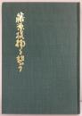 藤原摂楠を想う 編集発行：吟道摂楠流総本部（神戸市）昭和57年