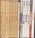 ユリイカ 詩と批評関係 雑誌 不揃い まとめて14冊セット 青土社 村上春樹を読む 道化 多重人学と文学 他