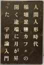 人間人形時代 工作舎 稲垣足穂 1975年