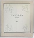 写真集［ひとときあかし］株式会社出版文化社 貴島千代彦 1997年初版
