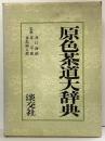 原色茶道大辞典 淡交社 監修：井口海仙 末宗廣 永島福太郎 昭和50年初版
