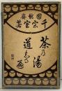 茶の湯道しるべ（1～5巻/全5冊セット）文進堂蔵版 千宗室：著  文進堂（大阪市）昭和15年