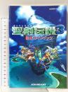 聖剣伝説3冒険ガイドブック エヌティティ出版