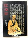 臨済録 禅文化研究所 山田 無文