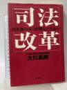 司法改革: 日弁連の長く困難なたたかい 朝日新聞出版 大川 真郎