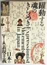 【図録】躍動する魂のきらめき 日本の表現主義 発行（栃木 兵庫 岩手 各県立美術館）名古屋市立美術館 松戸市教育委員会 美術館連絡協議会 2009年