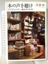 本の声を聴け ブックディレクター幅允孝の仕事 文藝春秋 高瀬 毅