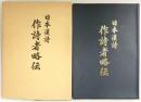 日本漢詩［作詩者略伝］吟道摂楠流総本部 編者：加瀬玲摂 昭和62年【非売品】