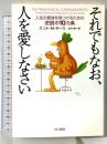 それでもなお、人を愛しなさい: 人生の意味を見つけるための逆説の10カ条 早川書房 ケント・M. キース