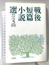 戦後短篇小説選 5: 『世界』1946-1999 岩波書店 岩波書店編集部