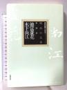 明治の文学 (第18巻) 筑摩書房 徳冨 蘆花 木下尚江