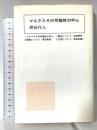マルクスその可能性の中心 講談社 柄谷行人