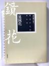 明治の文学 第8巻 泉鏡花 筑摩書房 泉 鏡花