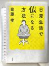日常生活で仏になる方法 草思社 齋藤 孝