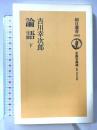 論語 下 (朝日選書 1002 中国古典選) 朝日新聞出版 吉川 幸次郎