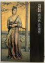【図録】新装開館15周年記念 20世紀回顧『鹿児島と洋画展』鹿児島市立美術館 2000年