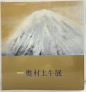 【図録】百寿記念 奥村土牛展 日本橋三越本店 山種美術館 日本経済新聞社 平成元年
