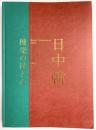【図録】日中韓 棟梁の技と心 竹中大工道具館開館30周年記念巡回展 公益財団法人竹中大工道具館 2014年