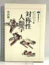 対称性人類学 カイエ・ソバージュ 5 (講談社選書メチエ) 講談社 中沢 新一