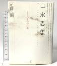 山水思想: もうひとつの日本 五月書房 松岡 正剛