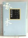 明治の文学 第19巻 石川啄木 筑摩書房 石川 啄木