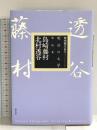 明治の文学 (第16巻) 島崎 藤村 北村 透谷 筑摩書房