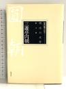 明治の文学 第3巻 三遊亭円朝 筑摩書房