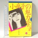 小夜子の魅力学。 文化出版局 山口 小夜子