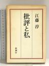 批評と私 新潮社 江藤 淳