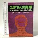 ユダヤ人の発想: 日本のビジネスマンへ 不確実性時代を生き抜く条件 徳間書店 M.トケイヤー