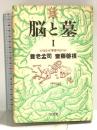 脳と墓 1 (叢書・死の文化 13) 弘文堂 齋藤 磐根