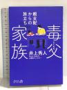 毒父家族 ―親支配からの旅立ち さくら舎 井上 秀人