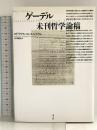 ゲーデル未刊哲学論稿 青土社 ロドリゲス・コンスエグラ