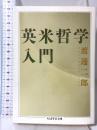 英米哲学入門 (ちくま学芸文庫 ワ 3-2) 筑摩書房 渡邊 二郎