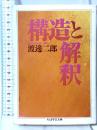 構造と解釈 (ちくま学芸文庫 ワ 3-1) 筑摩書房 渡邊 二郎