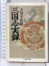 三国志実録 (ちくま学芸文庫 ヨ 3-3) 筑摩書房 吉川 幸次郎