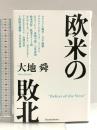 欧米の敗北 パレード 大地舜