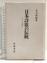 日本詩歌の伝統: 七と五の詩学 岩波書店 川本 皓嗣