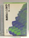 仏教の言説戦略 勁草書房 橋爪大三郎
