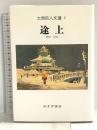 途上 1957‐1974 (大西巨人文選 2) みすず書房 大西 巨人