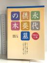 永代供養墓の本 増補改訂六版 六月書房