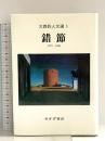 錯節 1977‐1985 (大西巨人文選 3) みすず書房 大西 巨人