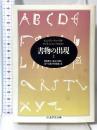書物の出現 上 (ちくま学芸文庫 フ 6-2) 筑摩書房 アンリ ジャン マルタン