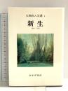新生 1946‐1956 (大西巨人文選 1) みすず書房 大西 巨人