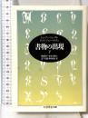 書物の出現 下 (ちくま学芸文庫 フ 6-3) 筑摩書房 アンリ ジャン マルタン